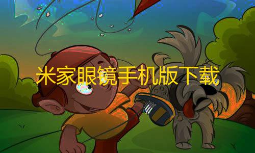 暗区突围自瞄工具米家眼镜手机版下载